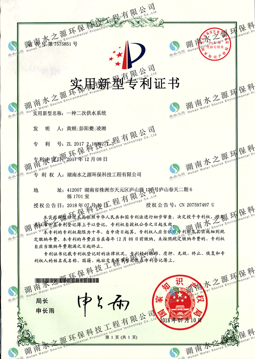 二次供水系統專利證書.jpg