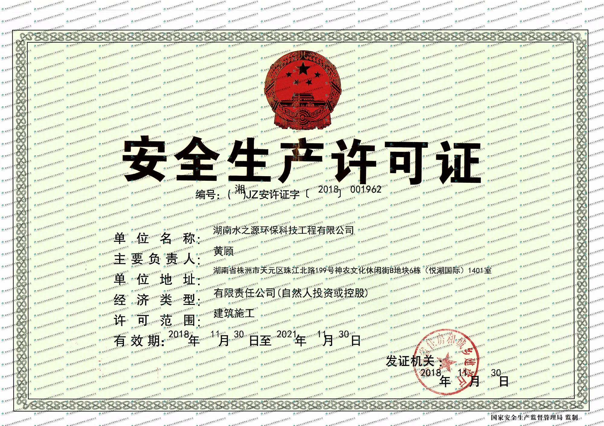 湖南水之源環?？萍脊こ逃邢薰景踩S可證