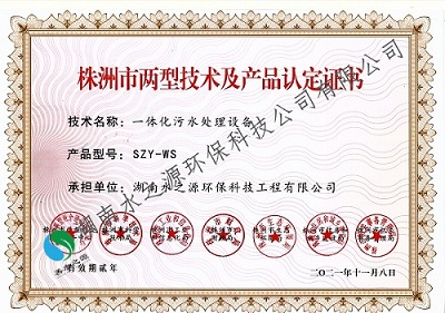 21-2021 一體化污水處理設備 產品認定書.jpg 21-2021 一體化污水處理設備 產品認定書.jpg