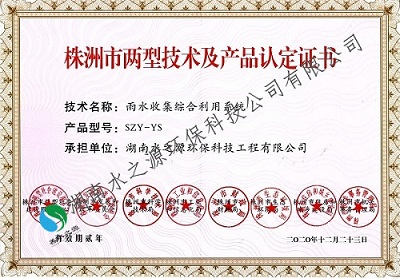 19.3株洲市兩型產品認定證書(雨水收集綜合利用系統 )2020版.jpg 19.3株洲市兩型產品認定證書(雨水收集綜合利用系統 )2020版.jpg