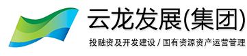 株洲云龍發(fā)展投資控股集團置業(yè)有限公司.jpg