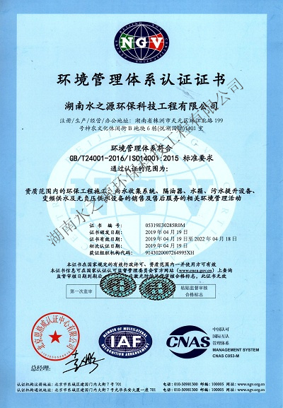 水之源環保通過“ISO質量、環境、職業健康”三大體系重新認定。